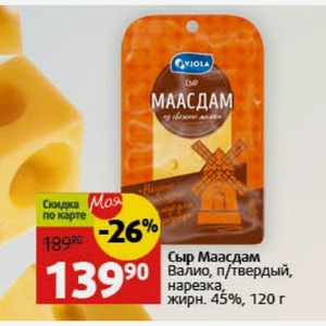 Сыр Маасдам Валио, п/твердый, нарезка, жирн. 45%, 120 г