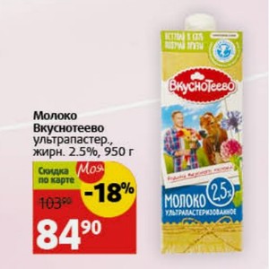 Молоко Вкуснотеево ультрапастер., жирн. 2.5%, 950 г