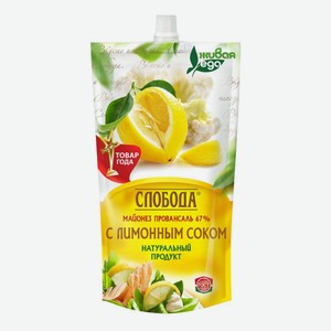 Майонез Слобода Провансаль с лимонным соком 67% 400 мл