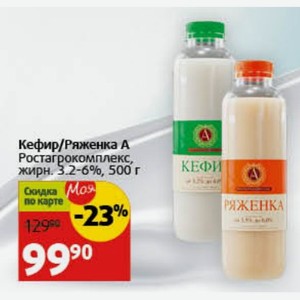 Кефир/Ряженка А Ростагрокомплекс, жирн. 3.2-6%, 500 г