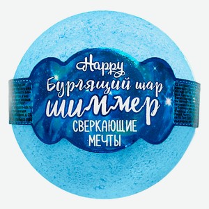 LABORATORY KATRIN Бомбочка для ванны с шиммером Happy  Сверкающие мечты  120