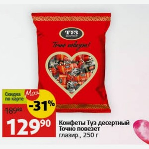 Конфеты Туз десертный Точно повезет глазир., 250 г
