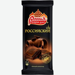 Шоколад Россия - Щедрая душа! Российский тёмный, 90 г
