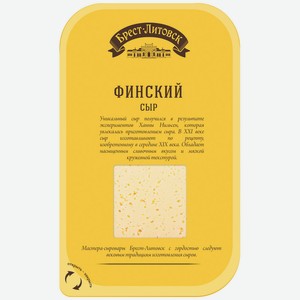 Сыр полутвердый Брест-Литовск Финский 45% 150 г, нарезка