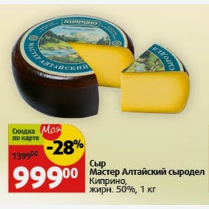 Сыр Мастер Алтайский сыродел Киприно, жирн. 50%, 1 кг