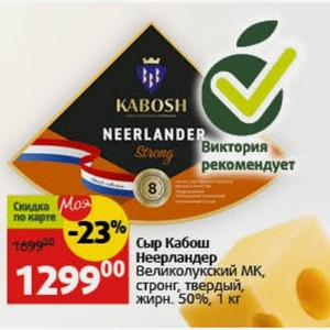 Сыр Кабош Неерландер Великолукский MK, стронг, твердый, жирн. 50%, 1 кг
