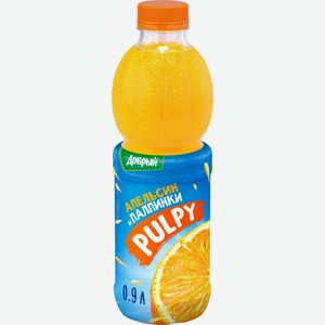 Напиток сокосодержащий Pulpy Апельсин с мякотью, 900 мл