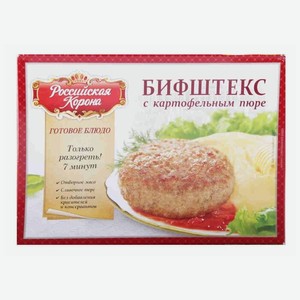 Бифштекс Российская Корона с картофельным пюре, 300 г