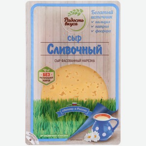 Сыр полутвердый Радость вкуса Сливочный 45%, 125 г