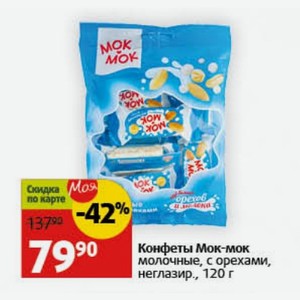 Конфеты Мок-мок молочные, с орехами, неглазир., 120 г