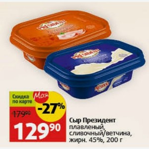 Сыр Президент плавленый, сливочный/ветчина, жирн. 45%, 200 г
