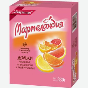 Мармелад Мармеландия дольки апельсиновые, лимонные и грейпфрутовые, 330 г