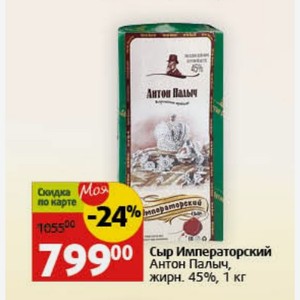 Сыр Императорский Антон Палыч, жирн. 45%, 1 кг