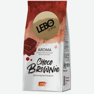 Кофе молотый Lebo Aroma Choco Brownie 150г