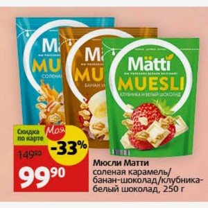 Мюсли Матти соленая карамель/ банан-шоколад/клубника- белый шоколад, 250 г