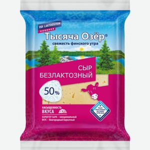 ТЫСЯЧА ОЗЕР Сыр Безлактозный 50% 200г