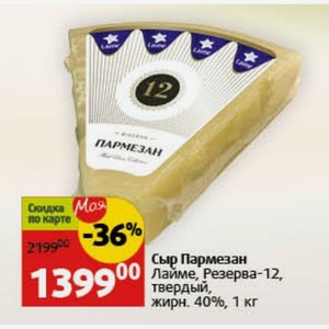 Сыр Пармезан Лайме, Резерва-12, твердый, жирн. 40%, 1 кг
