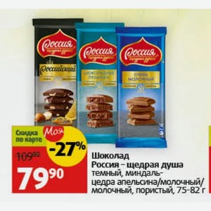 Шоколад Россия - щедрая душа темный, миндаль- цедра апельсина/молочный/ молочный, пористый, 75-82 г