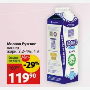 Молоко Рузское пастер., жирн. 3.2-4%, 1 л