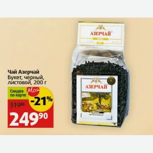 Чай Азерчай Букет, черный, листовой, 200 г
