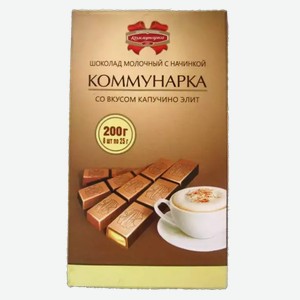 Шоколад Коммунарка Молочный Со Вкусом Капучино 200г