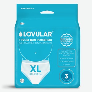 Трусы для рожениц Lovular одноразовые XL 3 шт.