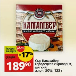 Сыр Камамбер Городецкая сыроварня, мягкий, жирн. 50%, 125 г