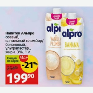 Напиток Альпро соевый, ванильный пломбир/ банановый, ультрапастер. жирн. 3%, 1 л