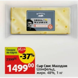 Сыр Свис Мааздам Шонфельд, жирн. 48%, 1 кг