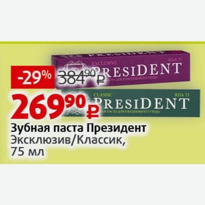 Зубная паста Президент Эксклюзив/Классик, 75 мл
