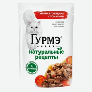 Влажный корм для кошек Гурмэ Натуральные рецепты с тушеной говядиной и томатами 75г
