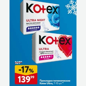 Прокладки гигиенические Kotex Ultra, 7-10 шт.