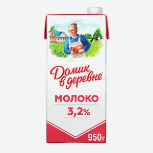 Молоко ультрапастеризованное Домик в деревне 3,2% 950 г