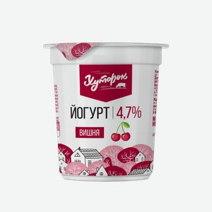 Йогурт Хуторок Вишня, 4,7%