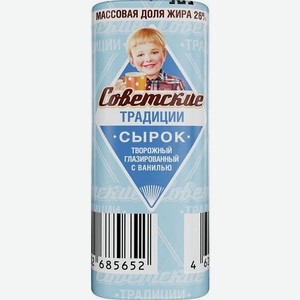 Сырок творожный Советские традиции ванильный глазированный 26% 45 г