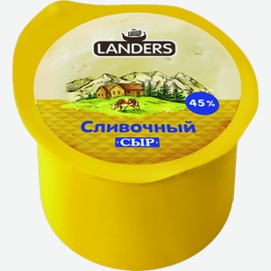 Сыр Landers Сливочный 45% / 55% 260 г