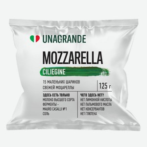 Сыр мягкий Unagrande Моцарелла, маленькие шарики, 45/50% 125 г