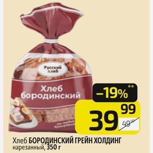 Хлеб БОРОДИНСКИЙ ГРЕЙН ХОЛДИНГ нарезанный, 350 г