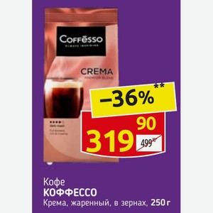 Кофе КОФФЕССО Крема, жаренный, в зернах, 250 г