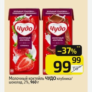Молочный коктейль ЧУДО клубника/ шоколад, 2%, 960 г