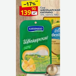 Сыр ШВЕЙЦАРСКИЙ Киприно 50%, нарезка, 125г