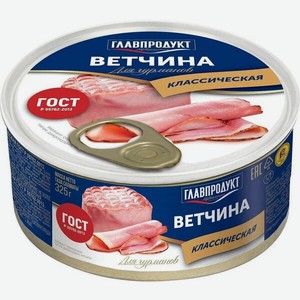 Ветчина Главпродукт Для гурманов из свинины, Гост 325 г