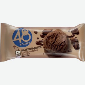 Мороженое Nestle 48 Копеек с шоколадным соусом брикет 232 г