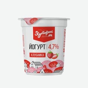 Йогурт Хуторок Клубника, 4,7%