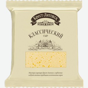 Сыр полутвердый Брест-Литовск Классический, 45% 300 г