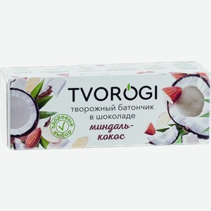 Сырок творожный Tvorogi в шоколаде с миндалем и кокосом 15% 45 г