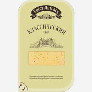 Сыр Брест-Литовск Классический 45% в нарезке