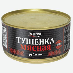 Тушенка мясная Главпродукт Рубленая, Сто 325 г