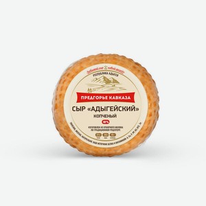 Сыр Предгорье Кавказа Адыгейский, копченый, 40%