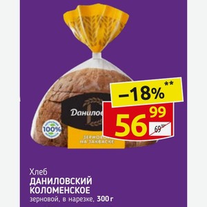 Хлеб ДАНИЛОВСКИЙ КОЛОМЕНСКОЕ зерновой, в нарезке, 300 г
